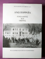 Άνω Πορρόϊα γενεαλογίες και εικόνες