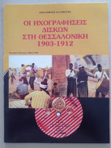 Οι ηχογραφήσεις δίσκων στη Θεσσαλονίκη 1903-1912