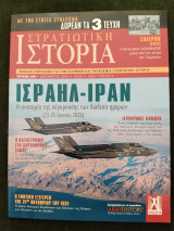 Στρατιωτική Ιστορία - τ. 340 - Ισραήλ Ιράν