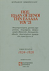 Πώς είδαν οι ξένοι την Ελλάδα του 21 (Δ' τομος)