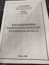 Παράδοσεις θεωρίας σιδηρών κατασκευών ευροκώδικας EC-3