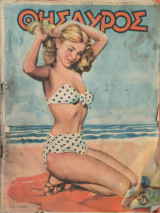 Θησαυρός, Τεύχος 449, 1947
