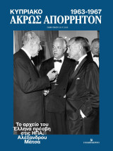 Άκρως Απόρρητον: Κυπριακό 1963-1967. Το αρχείο του Έλληνα πρέσβη στις ΗΠΑ, Αλέξανδρου Μάτσα ( ένθετο )