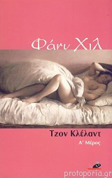 Φάνυ Χιλ (2 τόμοι)