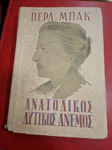 Ανατολικός και δυτικός άνεμος