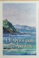Οι Φρουροί της Αχαΐας (Τόμος Α')