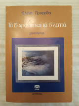 Τα 15 χρόνια και τα 15 λεπτά