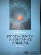 Προβλήματα ανόργανης χημείας Γ΄ λυκείου