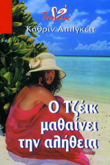 Ο ΤΖΕΙΚ ΜΑΘΑΙΝΕΙ ΤΗΝ ΑΛΗΘΕΙΑ
