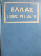 Ελλάς Ο πόλεμος και η δόξα της