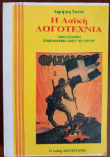 Η λαϊκή λογοτεχνία. Τόμος εβδομος, συμπλήρωμα όλου του έργου