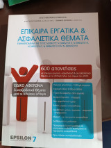 Επίκαιρα εργατικά και ασφαλιστικά θέματα
