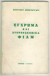 Έγχρωμα και Στερεοσκοπικά Φιλμ