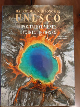 Παγκόσμια κληρονομιά unesco.Προστατευόμενες φυσικές περιοχές