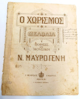 Ο Χωρισμός, μελωδία. Μουσική - Στίχοι: Ν. Μαυρογένη (Ζ. Βελούδιος, δεκ. 1900) - Παρτιτούρα, πιάνο