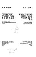 Экспресс-курс русского языка за 10-20-30 дней