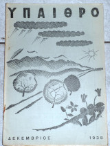 Υπαιθρο Μηνιαίο Φυσιολατρικό Περιοδικό 1938 ετος Δ αριθ.44