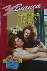 Κληρονόμοι του έρωτα Άρλεκιν Bianca No 587