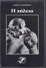 Η ζήλεια