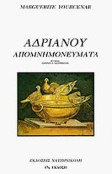 Ανδριανού απομνημονεύματα
