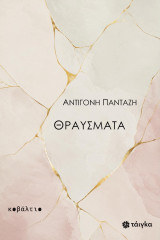 Θραύσματα