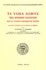Τα υλικά δομής των αρχαίων Ελλήνων και οι τρόποι εφαρμογής αυτών