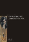 Διά γυμνού οφθαλμού