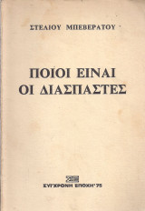 Ποιοι ειναι οι διασπαστες