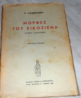 Μορφές του Εικοσιένα Γιώργος Λαμπρινός 1943