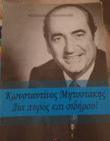 Κωνσταντίνος Μητσοτάκης Διά πυρός και σιδήρου