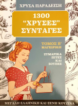 1300 χρυσες συνταγες- μαγειρικη τομος Β'- ζυμαρικα,πιτες και σουπες