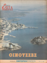 Περιοδικό Επτά Ημέρες - Οινούσσες - 27 Ιουνίου 1999