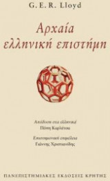 Αρχαία ελληνική επιστήμη (Επίτομη έκδοση)