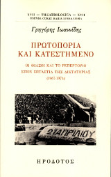 Πρωτοπορία και κατεστημένο: Οι θίασοι και το ρεπερτόριο στην επταετία της δικτατορίας (1967-1974)