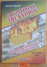 Γολγοθάς της Κύπρου