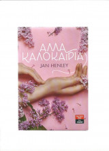 Άλλα Καλοκαίρια