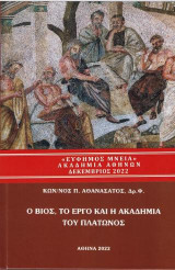 Ο βίος, το έργο και η Ακαδημία του Πλάτωνος
