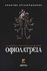 ΟΦΙΟΛΑΤΡΕΙΑ