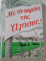 Με τη σημαία της αγάπης
