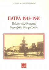 ΠΑΤΡΑ 1913-1940