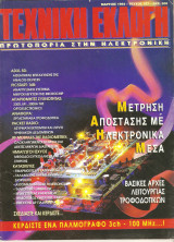 Περιοδικό τεχνική εκλογή Μάρτιος 1994