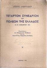 Τέταρτον Συνέδριον των Πόλεων της Ελλάδος 25-29 Νοεμβρίου 1951
