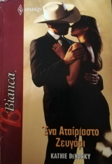 Ένα αταίριαστο ζευγάρι Άρλεκιν Bianca No 1439