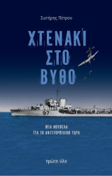 Χτενάκι στο βυθό: Μία νουβέλα για το αντιτορπιλικό Ύδρα