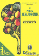 Η ΝΕΑ ΔΕΝΔΡΟΚΟΜΙΑ (ΔΕΥΤΕΡΟΣ ΤΟΜΟΣ)