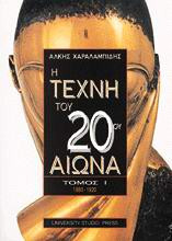 Η τέχνη του 20ού αιώνα