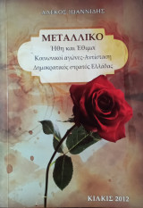 Μεταλλικό, Ήθη και Εθιμα, Κοινωνικοί Αγώνες - Αντίσταση, Δημοκρατικός Στρατός Ελλάδας