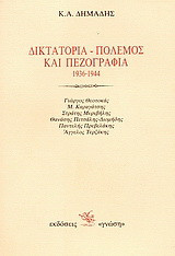 Δικτατορία, πόλεμος και πεζογραφία 1936-1944
