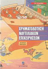 Χρηματοδότηση ναυτιλιακών επιχειρήσεων