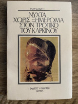 Νύχτα χωρίς ξημέρωμα στον τροπικό του καρκίνου